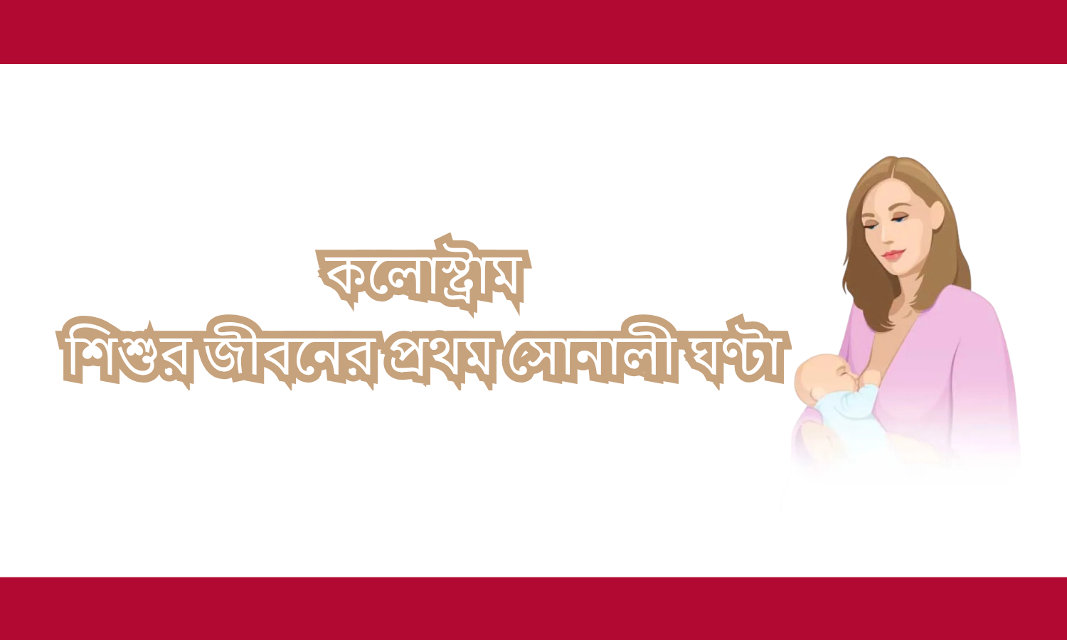 কলোস্ট্রাম: শিশুর জীবনের প্রথম সোনালী ঘণ্টা