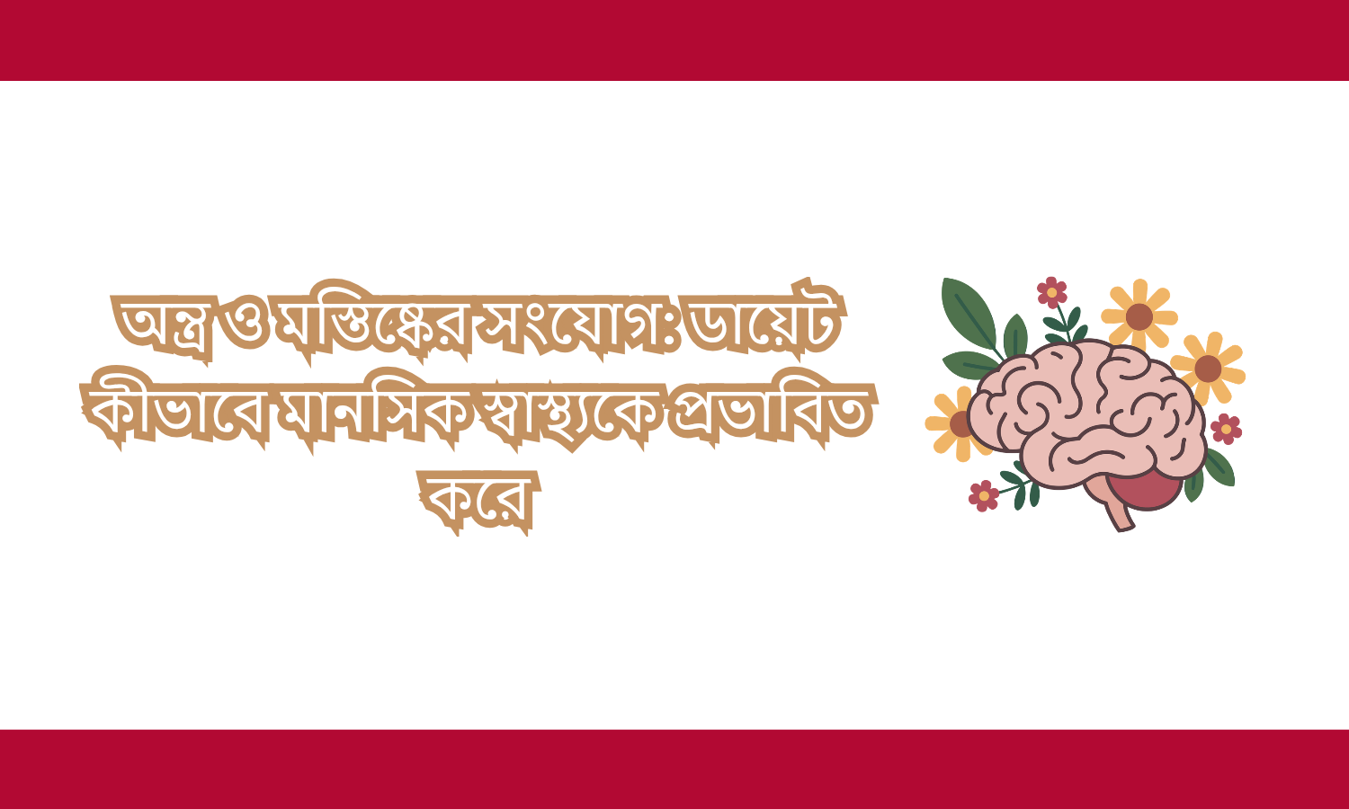 অন্ত্র-মস্তিষ্কের সংযোগ: ডায়েট কীভাবে মানসিক স্বাস্থ্যকে প্রভাবিত করে