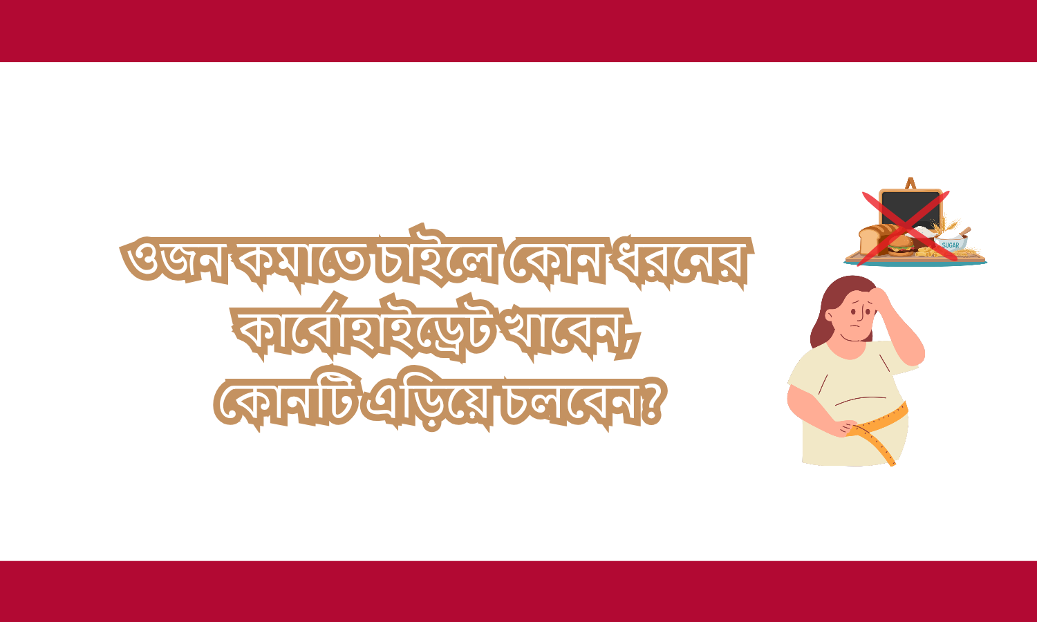 ওজন কমাতে কোন কার্বোহাইড্রেট খাবেন আর কোনগুলো এড়িয়ে চলবেন?