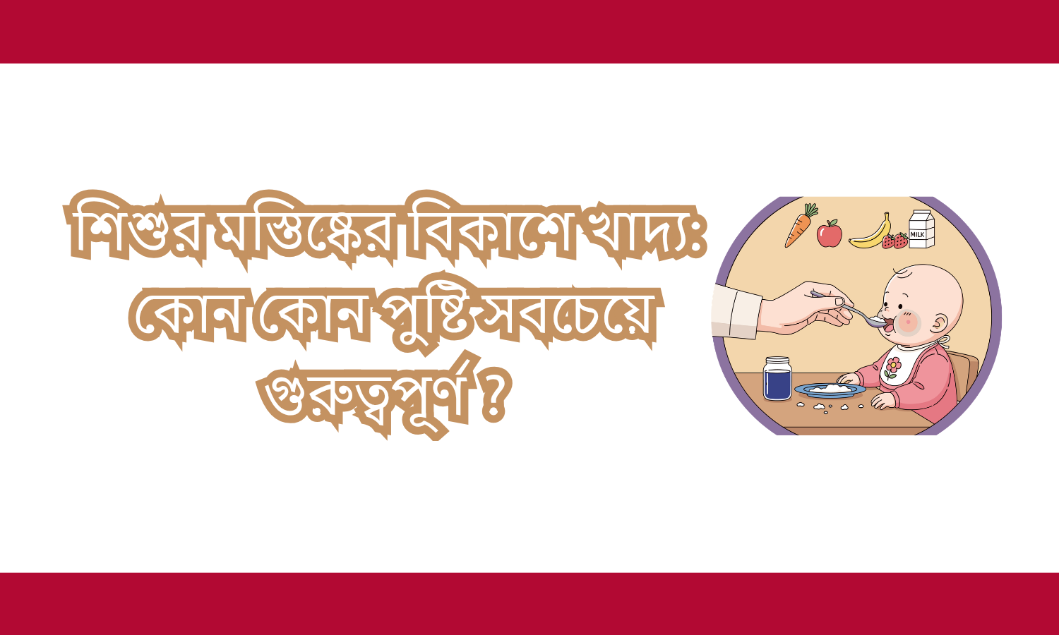 শিশুর মস্তিষ্কের বিকাশে খাদ্য: কোন কোন পুষ্টি সবচেয়ে গুরুত্বপূর্ণ?