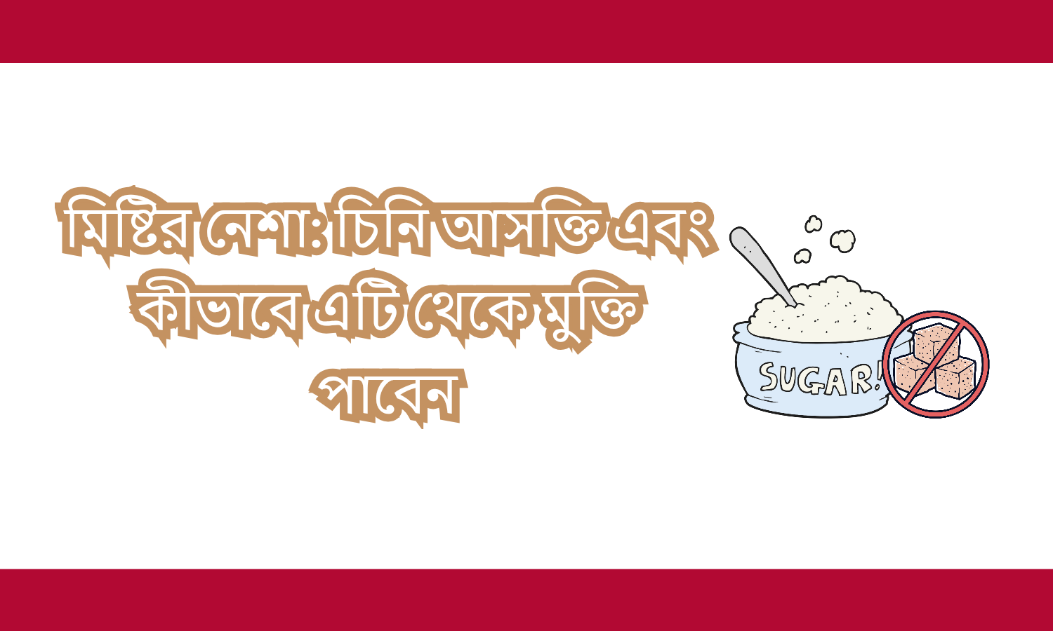 মিষ্টির নেশা: চিনি আসক্তি এবং কীভাবে এটি থেকে মুক্তি পাবেন